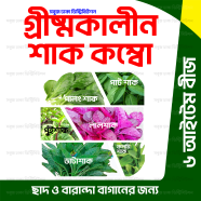  6 Item Summer Shak Combo Seeds
