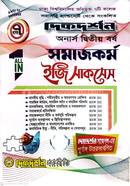 ৭ (সাত) কলেজ সমাজকর্ম ইজি সাকসেস্ - অনার্স দ্বিতীয় বর্ষ