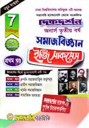 ৭ কলেজ সমাজবিজ্ঞান প্রথম খন্ড অনার্স তৃতীয় বর্ষ ইজি সাকসেস্