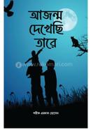  আজন্ম দেখেছি তারে