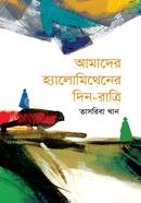 আমাদের হ্যালোমিথেনের দিন-রাত্রি