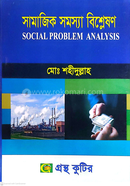 সামাজিক সমস্যা বিশ্লেষণ অনার্স দ্বিতীয় বর্ষ - সমাজকর্ম বিভাগ