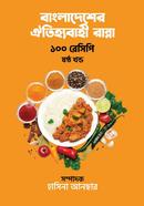 বাংলাদেশের ঐতিহ্যবাহী রান্না ১০০ রেসিপি - ষষ্ঠ খণ্ড