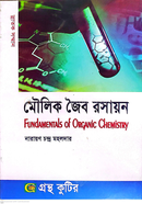 মৌলিক জৈব রসায়ন পাঠ্যবই অনার্স প্রথম বর্ষ রসায়ন বিভাগ - বিষয়কোড-২১২৮০৩