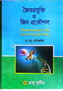 জৈবপ্রযুক্তি ও জিন প্রকৌশল পাঠ্যবই উদ্ভিদবিজ্ঞান বিভাগ