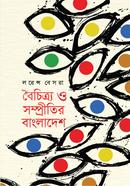  বৈচিত্র্য ও সম্প্রীতির বাংলাদেশ