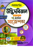 উদ্ভিদবিজ্ঞান শর্ট টেকনিক সাজেশন্স - অনার্স দ্বিতীয় বর্ষ image