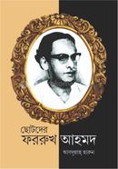 ছোটদের ফররুখ আহমদ