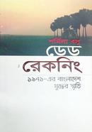 ডেড রেকনিং 