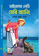 ডাইনোসর লেডি মেরি অ্যানিং