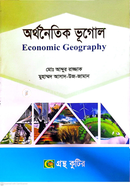 অর্থনৈতিক ভূগোল পাঠ্যবই অনার্স দ্বিতীয় বর্ষ ভূগোল ও পরিবেশ বিভাগ - বিষয়কোড-২২৩২০৫