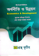 অর্থনীতি ও উন্নয়ন - অনার্স- ১ম বর্ষ