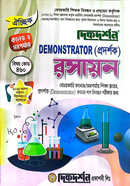 ঐচ্ছিক ১৯তম রসায়ন প্রদর্শক প্রভাষক পদে বেসরকারি শিক্ষক নিবন্ধন পরীক্ষার জন্য - কলেজ ও সমপর্যায়
