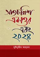 সাতচল্লিশ, একাত্তর এবং ২০২৪