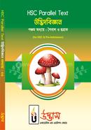 এইচ এস সি প্যারালাল টেক্সট উদ্ভিদবিজ্ঞান অধ্যায়-০৫ image