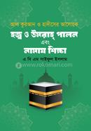 হজ্ব ও উমরাহ্ পালন এবং নামায শিক্ষা