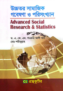 উচ্চতর সামাজিক গবেষণা ও পরিসংখ্যান - মাস্টার্স ফাইনাল image