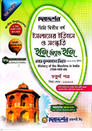 ইসলামের ইতিহাস ও সংস্কৃতি ইজি অ্যান্ড ইজি গাইড ডিগ্রি দ্বিতীয় বর্ষ - চতুর্থ পত্র, বিষয়কোড-১২১৬০৩ image