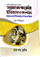 সমাজকর্মের ইতিহাস ও দশর্ন (বিষয়কোড-৪১২১০১) সমাজকর্ম বিভাগ - মাস্টার্স প্রিলি image