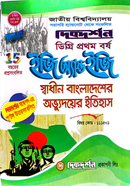 স্বাধীন বাংলাদেশের অভ্যুদয়ের ইতিহাস ইজি অ্যান্ড ইজি গাইড - ডিগ্রি ১ম বর্ষ image