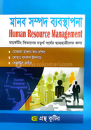 মানব সম্পদ ব্যবস্থাপনা পাঠ্যবই অনার্স ৪র্থ বর্ষ - ব্যবস্থপনা বিভাগ