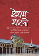 ইমাম মাহদী আলাইহিস সালাম এর আগমন