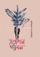 যন্ত্রণার জীবন 