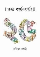 কথা পঞ্চবিংশতি