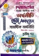 সামষ্টিক অর্থনীতি তৃতীয় পত্র (বিষয় কোড : ১২২২০১) - অর্থনীতি ইজি সাকসেস্ - ডিগ্রি ২য় বর্ষ image