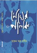 মেঘের পালক