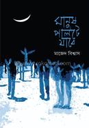 মানুষ পালটে যাবে 