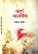 অপূর্ণ ভালোবাসা 