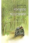 পানতুয়ার অ্যাডভেঞ্চার