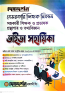 বেসরকারি শিক্ষক নিবন্ধন সহকারী শিক্ষক ও প্রভাষক ভাইভা সহায়িকা - গ্রন্থাগার ও তথ্যবিজ্ঞান 