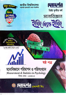 মনোবিজ্ঞান ইজি অ্যান্ড ইজি গাইড ডিগ্রি তৃতীয় বর্ষ - ষষ্ঠ পত্র বিষয়কোড-১৩৩৪০৩