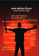 রক্তাক্ত জুলাইয়ের বীরগাথা