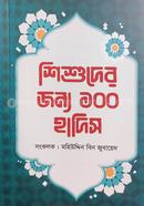  ‍Shishuder Joyno 100 Hadis image