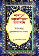  Shobdarthea Tafsirul Quran 2nd Khando image