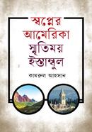 স্বপ্নের আমেরিকা স্মৃতিময় ইস্তাম্বুল
