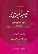 তাইসিরুল মুবতাদী - বাংলা ৫ম শ্রেণি 