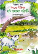 দুষ্ট রাখালের পরিণতি - ঈশপের নীতিগল্প 