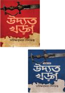 উদ্যত খড়্গ (২খন্ড একত্রে) image