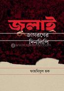 জুলাই জাগরণের দিনলিপি 