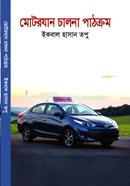 মোটরযান চালনা পাঠক্রম
