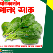 বারোমাসি পালংশাক বীজ