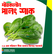 বারোমাসি পালংশাক বীজ