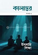 কালান্তর-৪, ইসলামি শিক্ষা