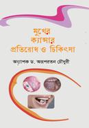 মুখের ক্যান্সার প্রতিরোধ ও চিকিৎসা