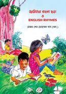 ছােটােদর বাংলা ছড়া ও English Rhymes