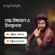 ব্রাইট স্কিলস শুদ্ধ উচ্চারণ ও উপস্থাপনা